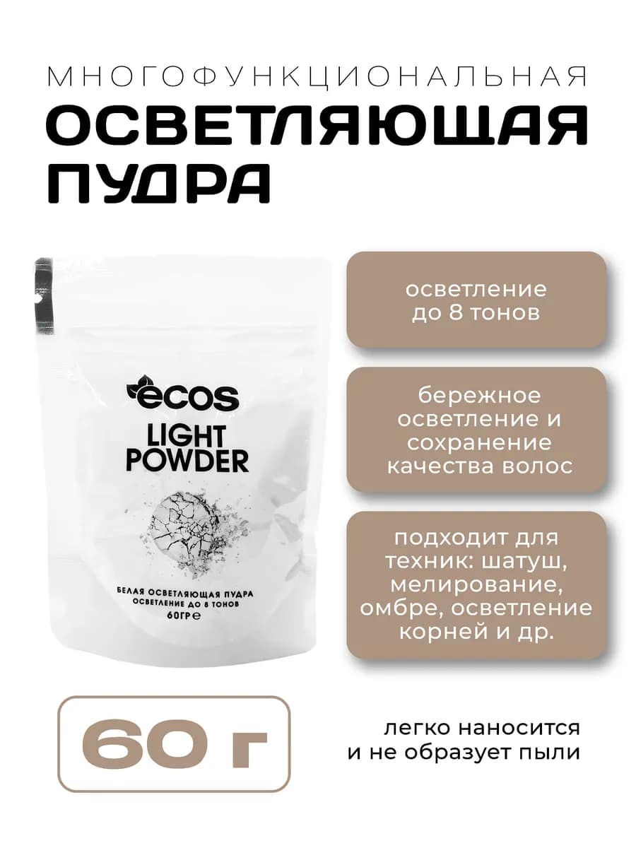Пудра осветляющая LIGHT POWDER 60 гр