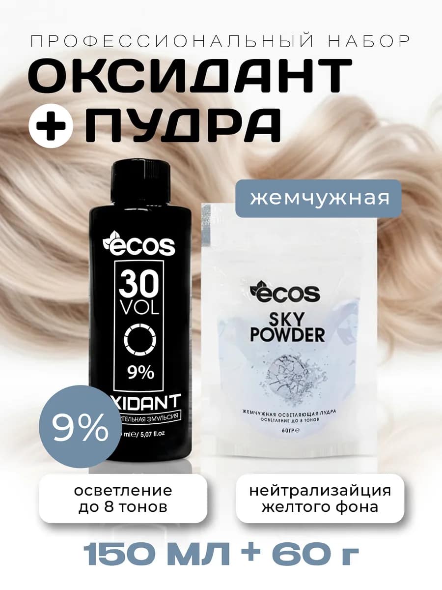 Пудра осветляющая SKY POWDER 60гр + оксидант 9% 150мл