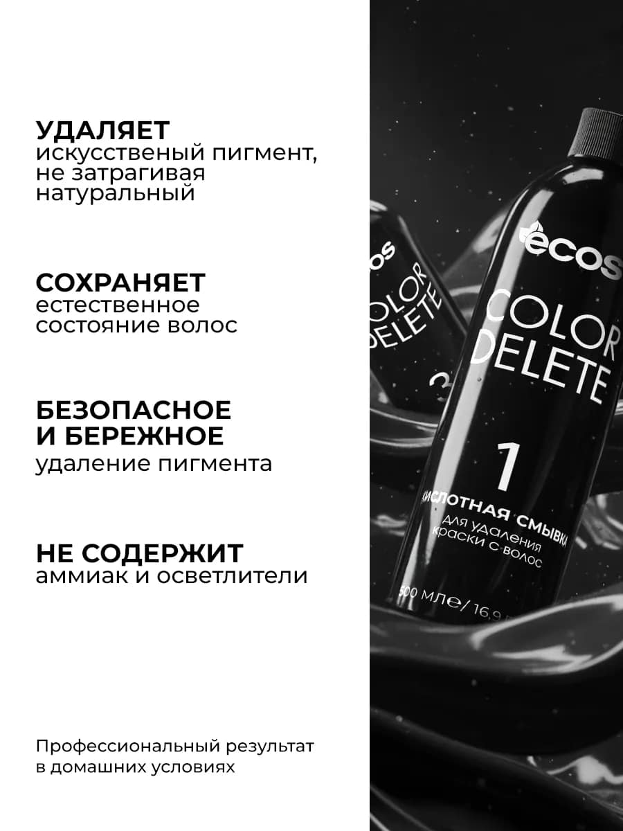 Смывка для волос Color Delete 500 мл — изображение 2